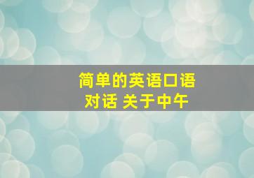 简单的英语口语对话 关于中午